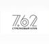 Стрелковый клуб 7.62