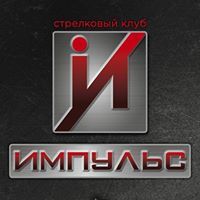 АНО Стрелковый Клуб «Импульс»