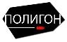 Стрелковый центр Полигон