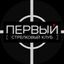 Первый стрелковый клуб