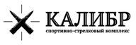  ССК «Калибр»