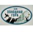 ССК Холодная гора