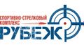 Спортивно - стрелковый комплекс «Рубеж»