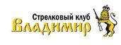 Стрелковый клуб "Владимир"