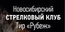 Стрелковый Клуб "Рубеж"