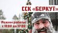 ССК Беркут