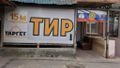 Клуб Таргет