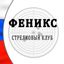Феникс