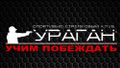 Спортивно-стрелковый клуб Ураган