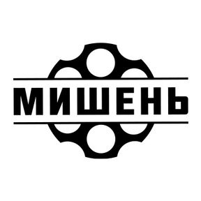 Спортивно-стрелковый клуб "Мишень"