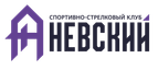 Спортивно-стрелковый клуб "Невский"
