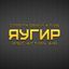 Ягуир