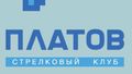 Спортивно-стрелковый клуб Платов