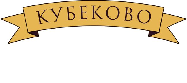 Cтрелковый комплекс "Кубеково"