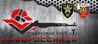 Стрелковый клуб "Т"