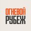 Огневой рубеж