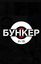 Стрелковый клуб "Бункер 9х19", Брянская