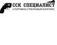 ССК Специалист