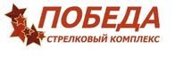 Стрелковый комплекс «Победа»