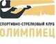 Спортивно-стрелковый клуб "Олимпиец"