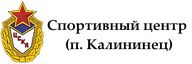 Спортивный центр (п. Калининец)