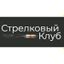 Спортивно-стрелковый клуб «Центрохран»
