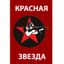 Красная звезда