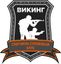Спортивно-стрелковый клуб "ВИКИНГ"