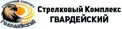 Стрелковый Комплекс Гвардейский